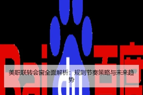 美职联转会窗全面解析：规则节奏策略与未来趋势