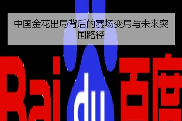 中国金花出局背后的赛场变局与未来突围路径