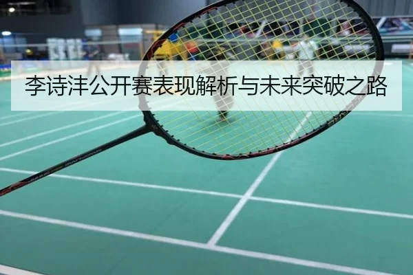 李诗沣公开赛表现解析与未来突破之路