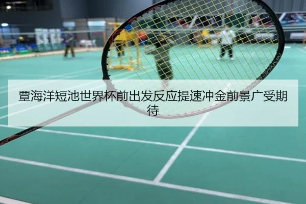 覃海洋短池世界杯前出发反应提速冲金前景广受期待