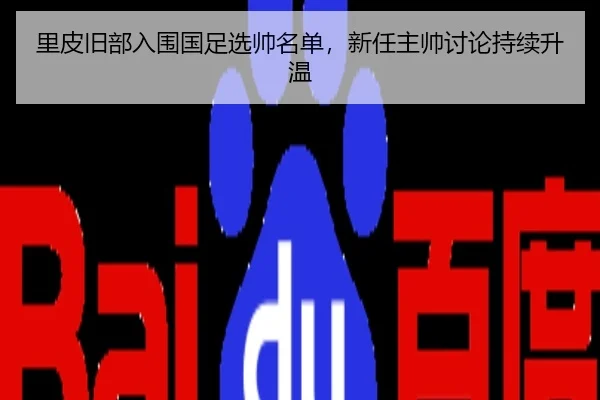 里皮旧部入围国足选帅名单，新任主帅讨论持续升温